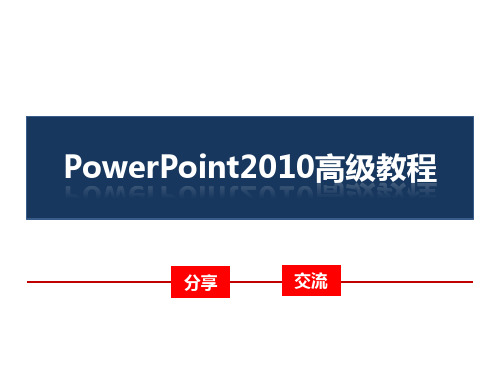 PowerPoint2010高级教程