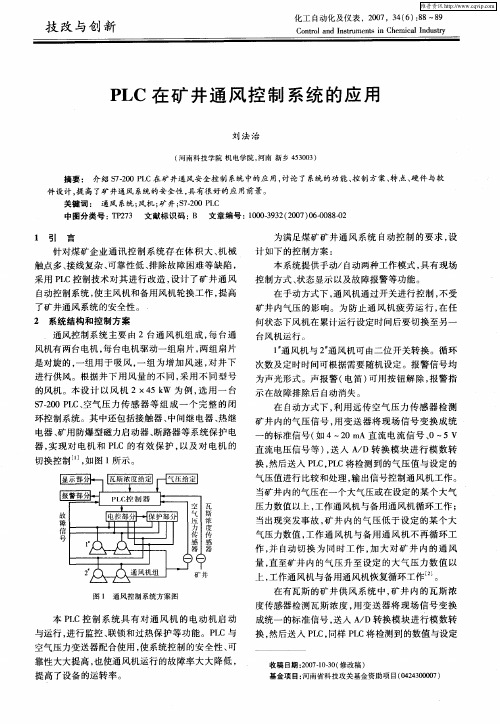 PLC在矿井通风控制系统的应用