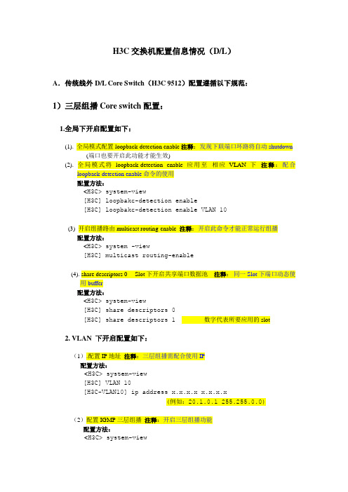 H3C交换机配置信息(DL)