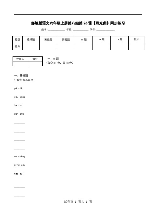 部编版语文六年级上册第八组第26课《月光曲》同步练习