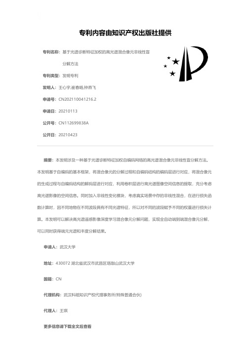 基于光谱诊断特征加权的高光谱混合像元非线性盲分解方法[发明专利]