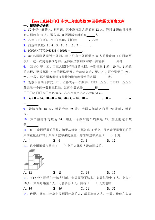 【word直接打印】小学三年级奥数30及答案图文百度文库