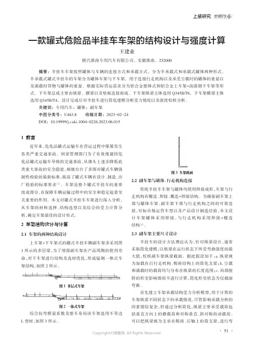 一款罐式危险品半挂车车架的结构设计与强度计算