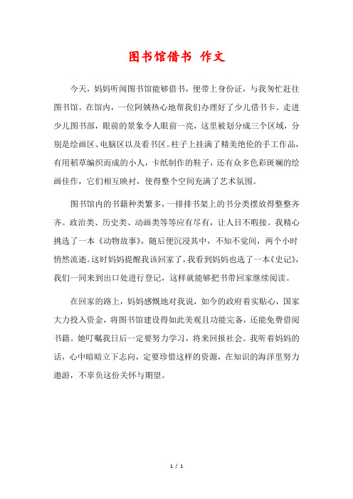 图书馆借书作文400字