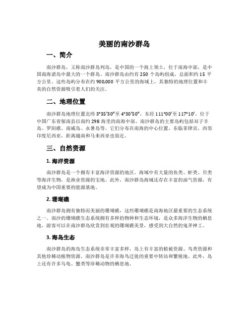 《美丽的南沙群岛》相关资料