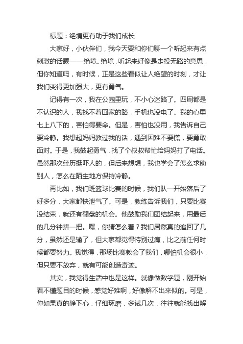 绝境更有助于我们成长作文