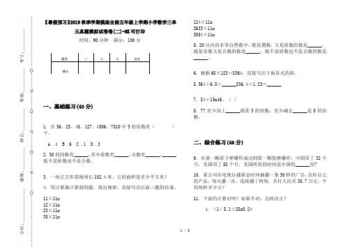 【暑假预习】2019秋季学期摸底全能五年级上学期小学数学三单元真题模拟试卷卷(二)-8K可打印