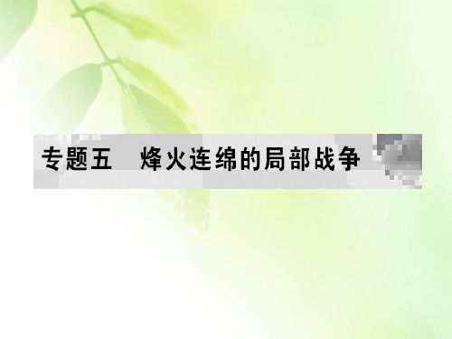 2019-2020学年人民版高中历史选修三课件：专题5 烽火连绵的局部战争 一