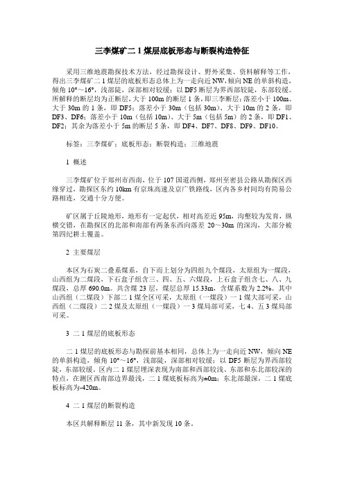 三李煤矿二1煤层底板形态与断裂构造特征