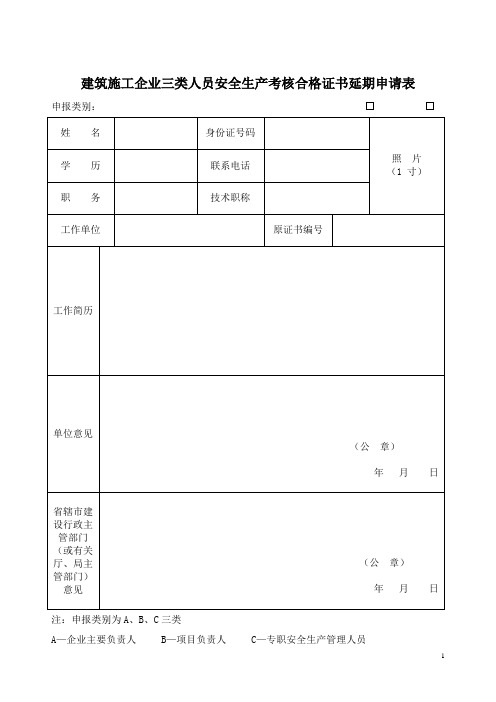 三类人员安全延期申请表