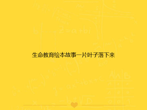 【推选】生命教育绘本故事一片叶子落下来PPT文档