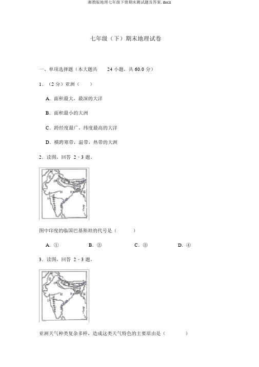 湘教版地理七年级下册期末测试题及答案.docx