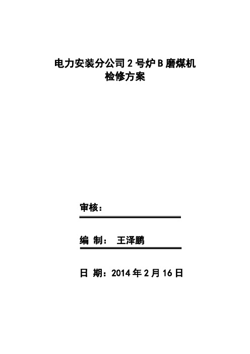 中速磨煤机更换磨辊检修方案磨辊检修磨中速辊磨煤