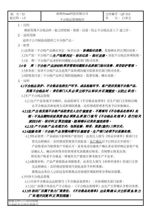 GBT19001-2016质量管理体系程序文件-018不合格品管理程序