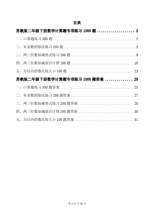 苏教版二年级下册数学计算题专项练习1000题带答案