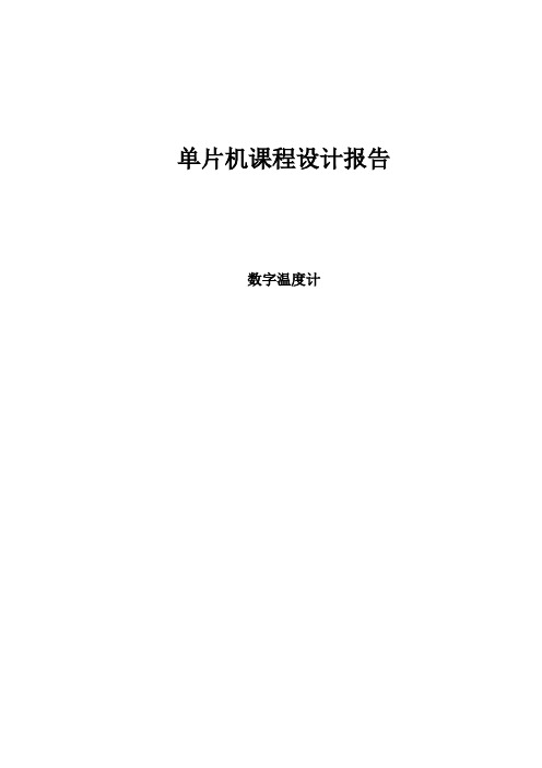 基于单片机控制的数字温度计毕业设计