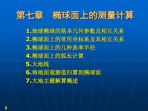 第六章椭球面上的测量计算