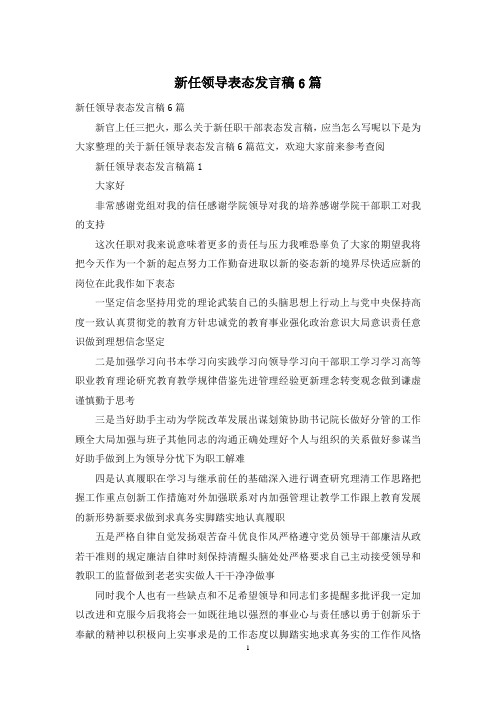 新任领导表态发言稿6篇