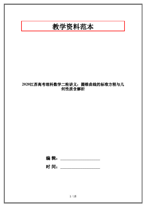 2020江苏高考理科数学二轮讲义：圆锥曲线的标准方程与几何性质含解析