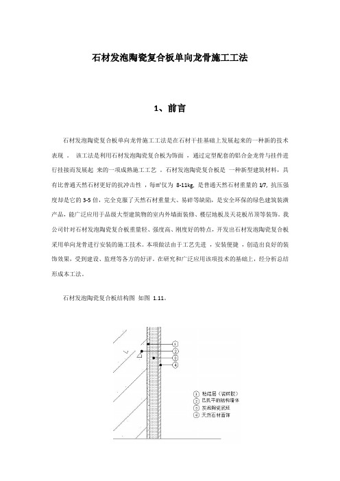 石材发泡陶瓷复合板施工工法