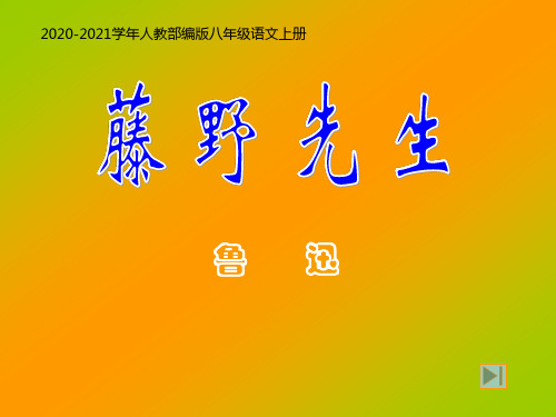 部编版语文八年级上册藤野先生()PPT课件