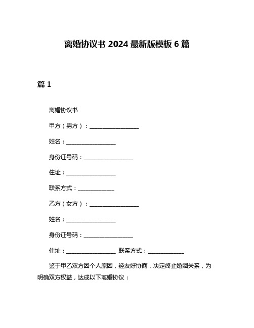 离婚协议书2024最新版模板6篇