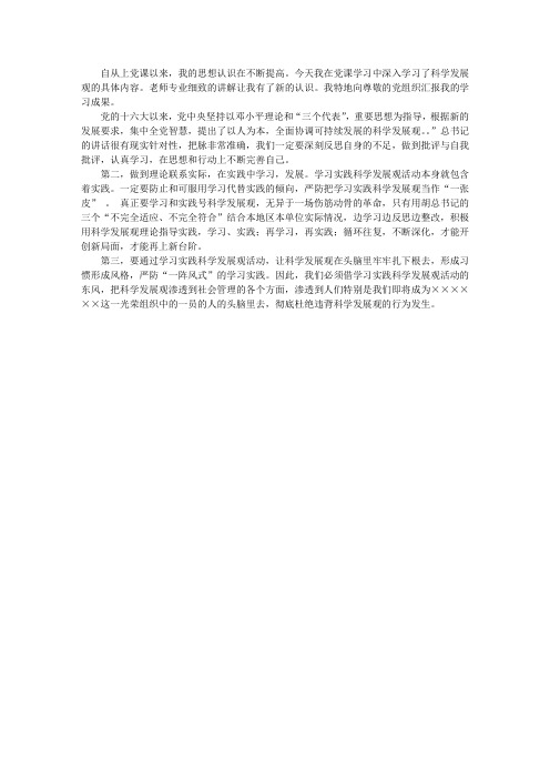 入党积极份子学习科学发展观思想汇报
