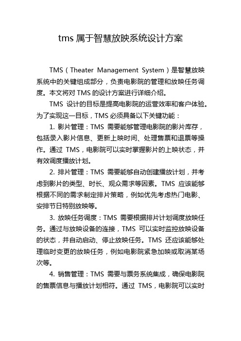 tms属于智慧放映系统设计方案