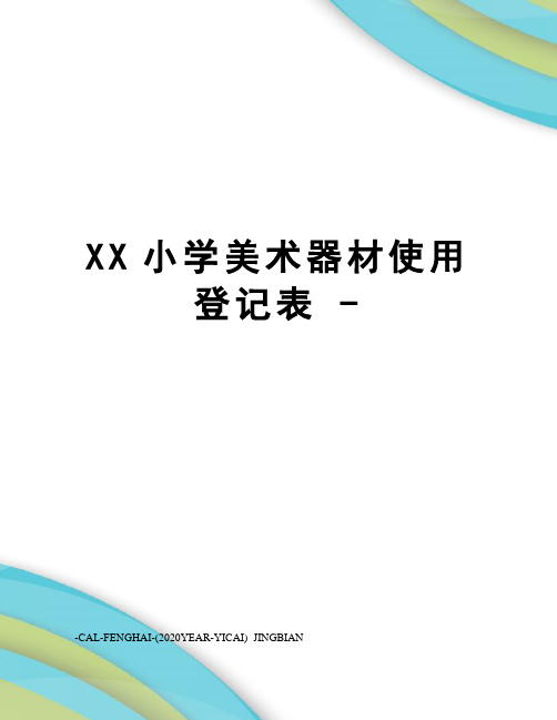 xx小学美术器材使用登记表-