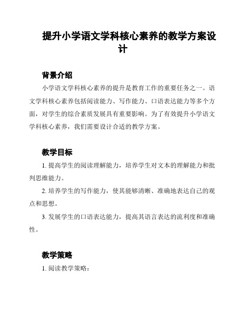 提升小学语文学科核心素养的教学方案设计