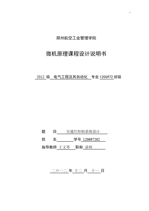 微机基础原理与接口技术交通灯控制系统课程教学设计