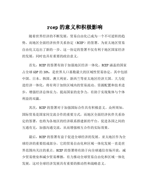 rcep的意义和积极影响