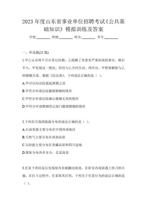 2023年度山东省事业单位招聘考试《公共基础知识》模拟训练及答案