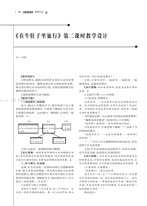 《在牛肚子里旅行》第二课时教学设计