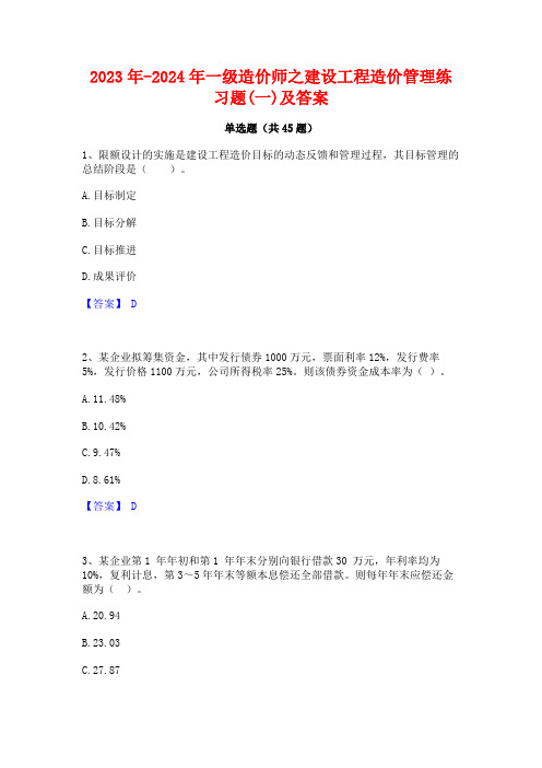 2023年-2024年一级造价师之建设工程造价管理练习题(一)及答案