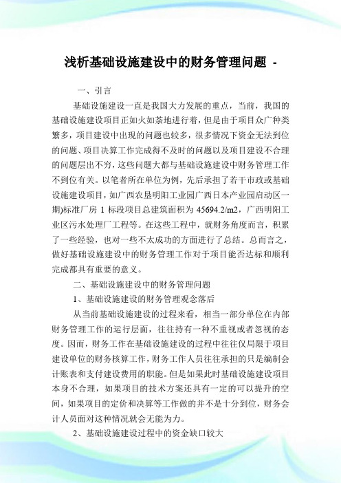 浅析基础设施建设中的财务管理问题.doc