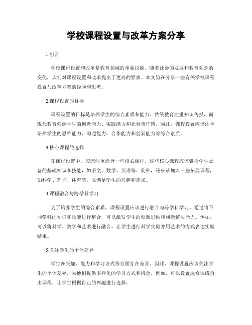 学校课程设置与改革方案分享