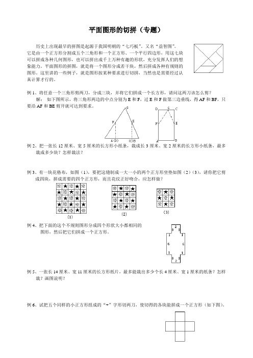 数学竞赛新知杯 平面图形的切拼(专题)