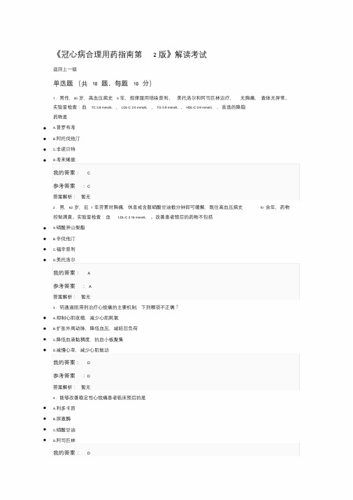 2019执业药师继续教育答案冠心病合理用药指南第2版