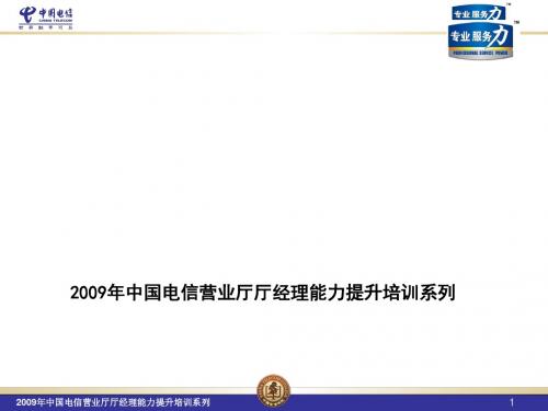 某通信公司营业厅经理领导力提升(PPT66张)