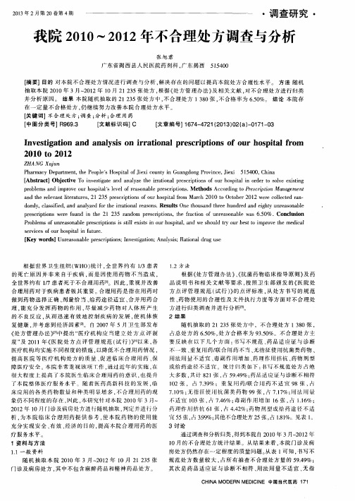 我院2010～2012年不合理处方调查与分析