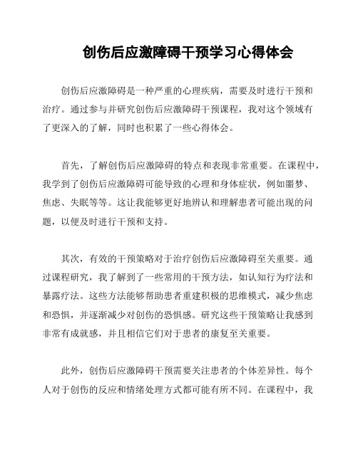 创伤后应激障碍干预学习心得体会