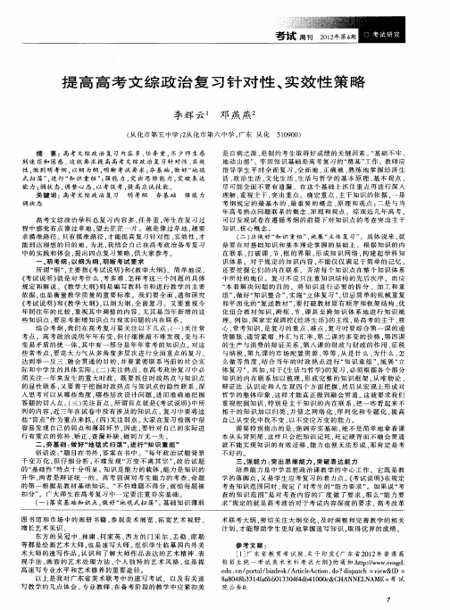 提高高考文综政治复习针对性、实效性策略