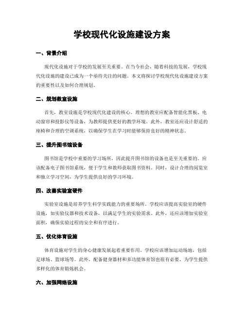 学校现代化设施建设方案