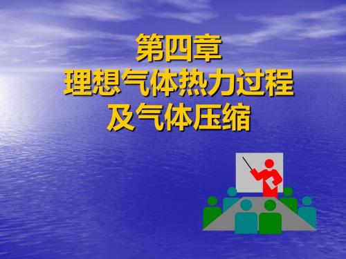 工程热力学课件4精品文档