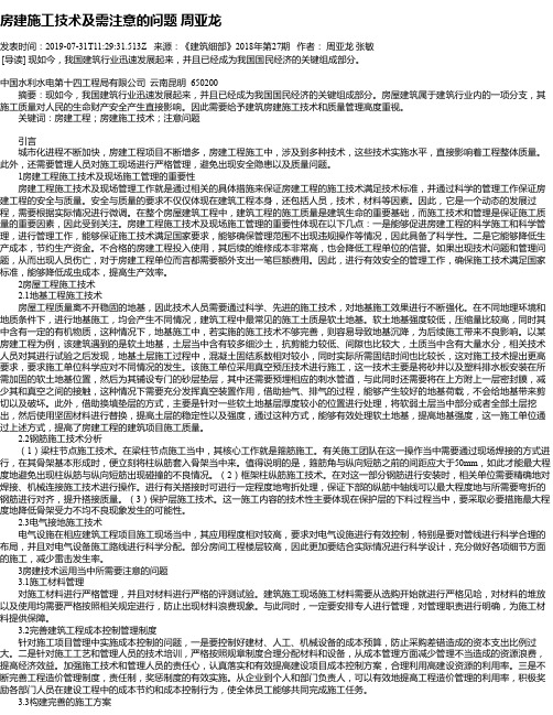 房建施工技术及需注意的问题  周亚龙