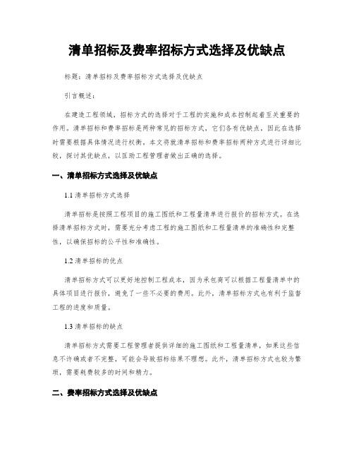 清单招标及费率招标方式选择及优缺点