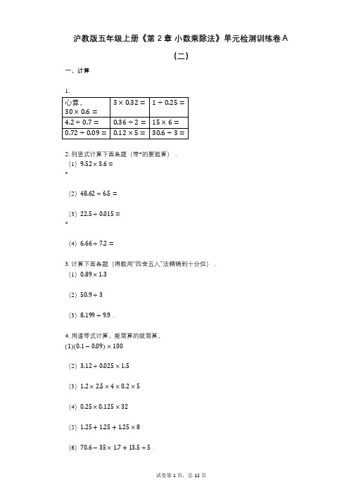 沪教版五年级上册《第2章_小数乘除法》小学数学-有答案-单元检测训练卷A(二)