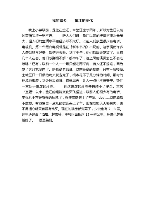 我的家乡——垫江的变化