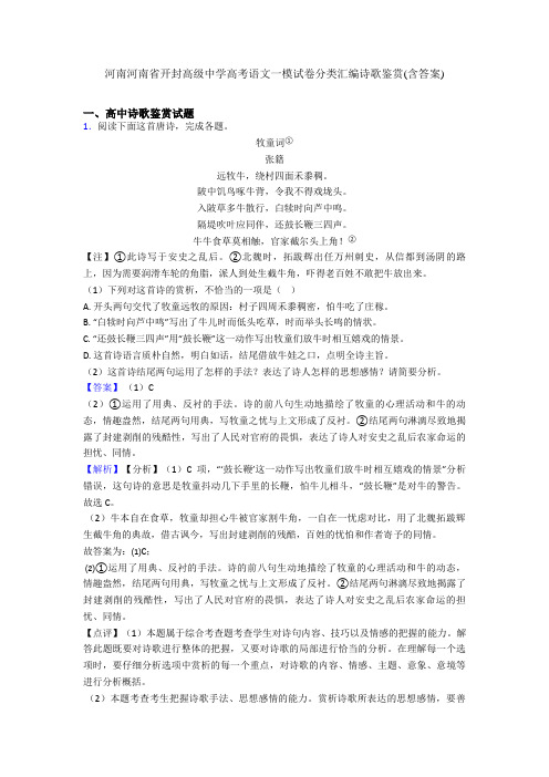 河南河南省开封高级中学高考语文一模试卷分类汇编诗歌鉴赏(含答案)